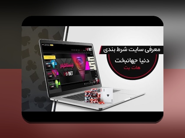 راهنمای جامع سایت شرط بندی هات بت بدون فیلتر: آیا این گزینه امن و معتبر است؟