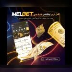 چگونه ثبت نام وان ایکس بت ایرانی میتواند تجربه شرطبندی آنلاین شما را تغییر دهد؟