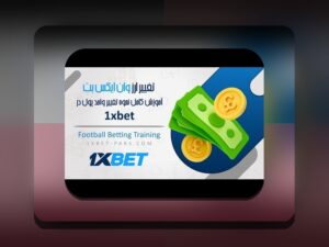 راهنمای جامع برای فهمیدن چگونه در وان ایکس بت میکس ببندیم و استفاده حرفه‌ای از سایت شرط بندی