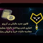 مالیات رمزارزها در جهان: چگونه دولتها در سراسر جهان به این داراییهای دیجیتال نگاه میکنند؟