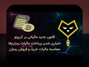مالیات رمزارزها در جهان: چگونه دولتها در سراسر جهان به این داراییهای دیجیتال نگاه میکنند؟