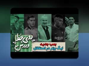 درک عمیق تحلیل خط هجومی لیگ برتر؛ راهنمایی برای هواداران فوتبال ایران